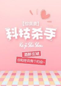 (综英美同人)科技杀手