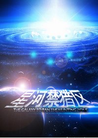 星河禁猎区