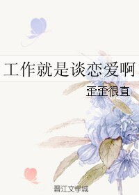 工作就是谈恋爱啊