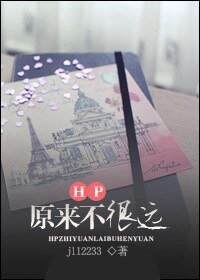 (HP同人)HP之原来不很远