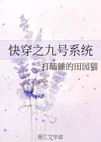 快穿之九号系统