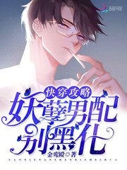 快穿攻略:妖孽男配,别黑化!
