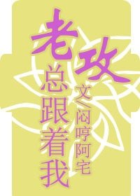 老攻總跟著我