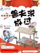 穿越獸世:獸夫求放過