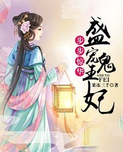 步步驚華:盛寵鬼王妃
