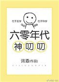 六零年代神叨叨