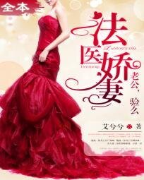 法医娇妻:老公,验么