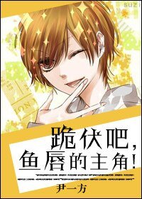 跪伏吧,鱼唇的主角!(快穿)