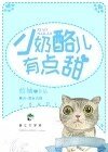 奶酪兒有點甜