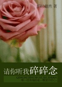 請你聽我碎碎念