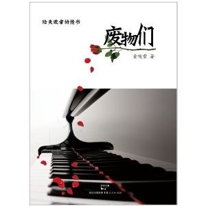 废物们/废物们：给失败者的情书（出书版）