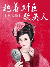 帝京如画-抱着奸臣数美人