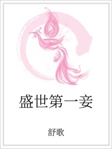 盛世第一妾