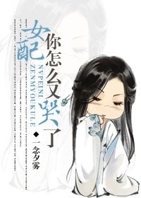 女配你怎么又哭了