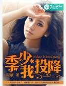 季少，我投降
