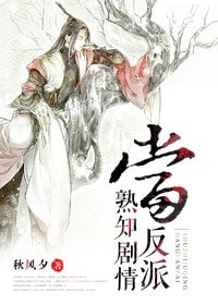 当反派熟知剧情