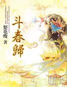 斗春归
