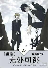 (静临同人)无处可逃