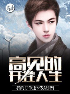 高見的開掛人生