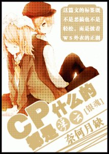 （银魂同人）CP什么的都是浮云