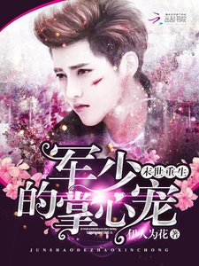 末世重生:軍少的掌心寵