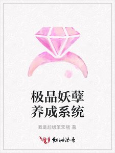 極品妖孽養成系統