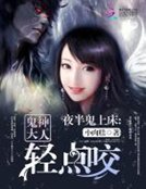 夜半鬼上床:鬼神大人轻点咬
