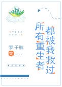 所有重生者都被我救過