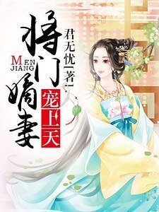 將門嫡妻寵上天