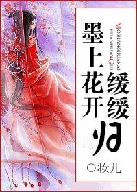 墨上花开缓缓归