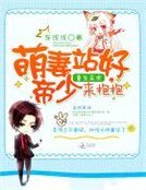 重生末世:萌妻站好,帝少來抱抱