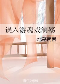 誤入遊魂戲瀾殤