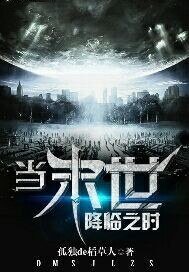 当末世降临之时