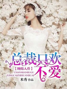 缠绵入骨:总裁只欢不爱