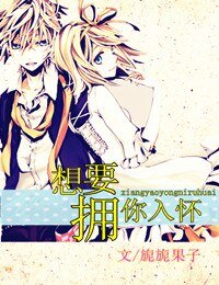 想要拥你入怀(茉莉)