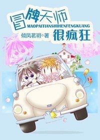 冒牌天师很疯狂