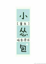 小怂包(重生)