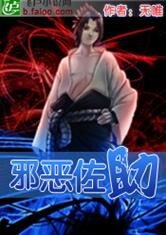 (火影忍者同人)火影之邪惡佐助