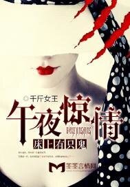 午夜惊情,床上有只鬼