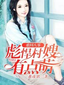 重生八零:彪悍村嫂有點萌