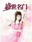 盛世名门