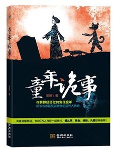 童年詭事/鬼屍婆婆