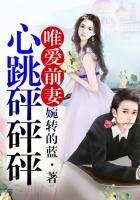 唯爱前妻,心跳砰砰砰