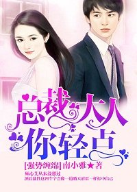 強勢纏綿:總裁大人,你輕點!