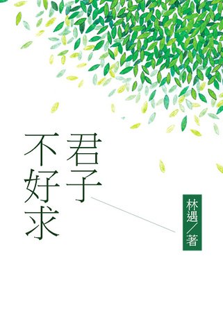 君子不好求