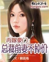再嫁豪门:总裁前妻不掉价