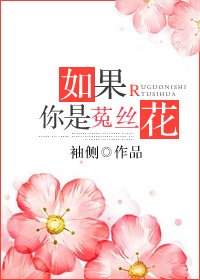 如果你是菟絲花