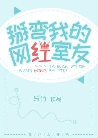 掰彎我的網紅室友