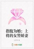 指腹为婚:上将的女警娇妻