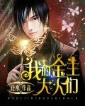 我的金主大人们